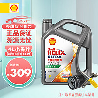 Shell 壳牌 机油灰壳sp级全合成保养套餐含机油 机滤 工时万家合作门店 5w-30 5L+机滤+工时