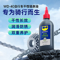 WD-40 自行车干性润滑油 山地车公路车折叠车链条防锈润滑剂120ml