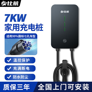 比航 充电桩7kw特斯拉家用32A新能源电动汽车充电器埃安比亚迪充电枪 曜黑-即插即充 5米