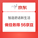  京东 智造舒适新生活 做任务最高得56京豆　