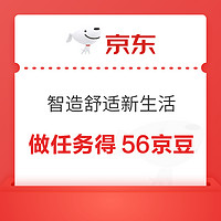 京东 智造舒适新生活 做任务最高得56京豆