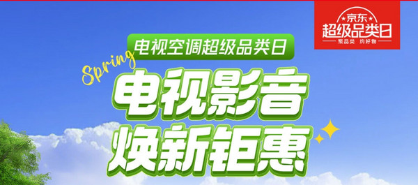 京东电视/空调超品日已开启，这个时节就要围空调、看电视、吃西瓜！