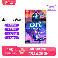 Nintendo/任天堂switch游戏卡带 NS奥日1+2合集 Ori 精灵与萤火意志