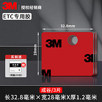 3M 强力双面胶etc专用背胶（32.8mm×28mm）3片