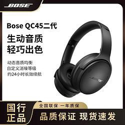 BOSE 博士 QuietComfort 45二代蓝牙耳机QC45真无线主动降噪头戴式耳麦