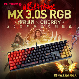 CHERRY 樱桃 MX3.0S 传奇世界  机械键盘 RGB彩光