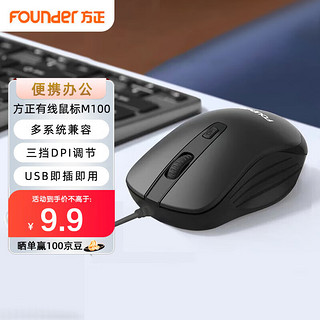 方正（Founder）有线鼠标 M100  鼠标有线 便携办公 USB即插即用 台式机 笔记本 电脑鼠标