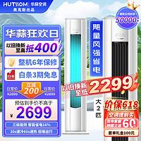 HUTSSOM 华蒜空调 奥克斯出品大2匹/3匹新三级能效柜机变频冷暖除菌节能省电立式自清洁空调 大2匹 三级能效 变频