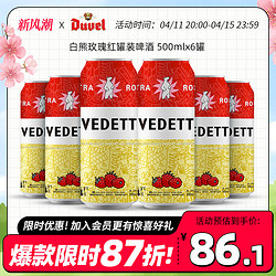 VEDETT 白熊 玫瑰红啤酒