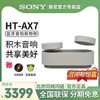 SONY 索尼 HT-AX7 积木音响蓝牙无线音箱家庭影院360智能穹顶声场