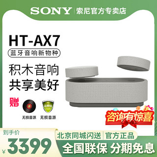 SONY 索尼 HT-AX7 积木音响蓝牙无线音箱家庭影院360智能穹顶声场