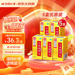 Tongrentang Chinese Medicine 同仁堂 TRT 5盒装 六味地黄丸（浓缩丸）300丸