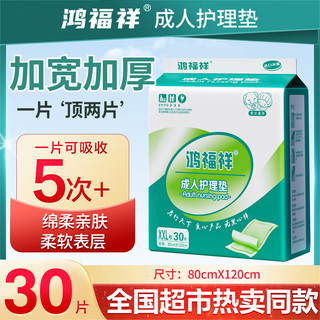 鸿福祥成人护理垫30片80X120cm加厚特大号老年人隔尿垫一次性产褥垫 80X120cm30片【加厚加宽】