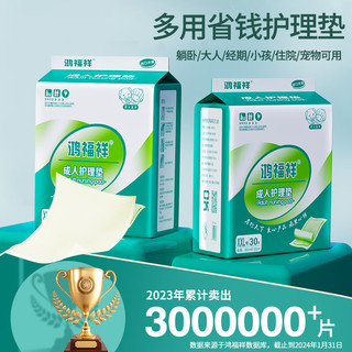鸿福祥成人护理垫30片80X120cm加厚特大号老年人隔尿垫一次性产褥垫 80X120cm30片【加厚加宽】
