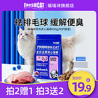 FRESHCAT 福瑞诗鸡肉夹心猫粮400g去毛球猫咪平价主粮1.5冻干双拼成幼猫2kg