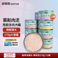 DOTUS 多特思 貓罐頭170g*12罐 慕斯肉泥型3種口味混合 成貓幼貓寵物貓零食