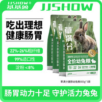基基兽基基兽草满分健肠兔粮提摩西草颗粒饲料高纤维宠物兔子粮食 草满分健肠幼兔粮800g*3袋