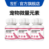 宠率宠物微量元素片狗狗猫咪异食癖吃便防吃草幼犬泰迪成犬金毛通用型狗粮猫粮 3瓶