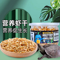 yafeng 亚峰 龟粮乌龟饲料乌龟粮虾干通用专用巴西草龟小甲