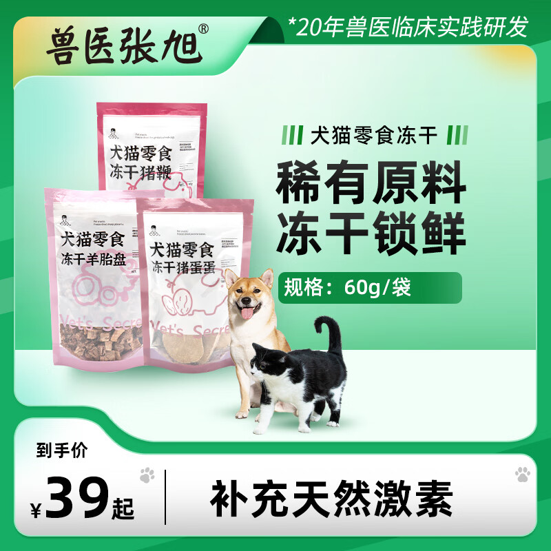 兽医张旭犬猫冻干猪鞭羊胎盘猪蛋蛋补充天然激素猫咪狗零食 冻干猪蛋蛋60g