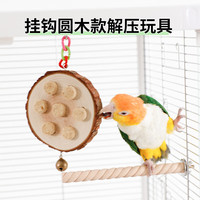高能鹦鹉鹦鹉解压玩具啃咬解闷磨嘴发泄虎皮牡丹玄风鸟笼挂件装饰用品 【挂钩圆木款】鹦鹉啃咬解压玩具