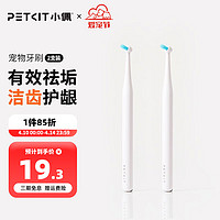 PETKIT 小佩 宠物牙膏牙刷套装 猫咪狗狗可食用刷牙清洁牙齿除口臭牙刷牙膏 牙刷*2