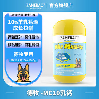 ZAMERAO德牧羊乳钙片健骨补钙立耳狗狗高吸收有机钙幼犬强壮骨骼生长发育钙粉老年犬孕犬产后营养 1瓶【德牧】乳钙200片/100g