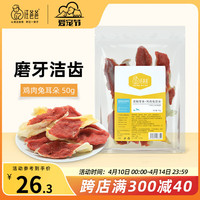 汪爸爸狗狗零食鸡肉兔耳朵风干肉干宠物训练励大中小型犬磨牙 鸡肉兔耳朵50g*3