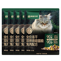 网易天成 兔肉烘焙猫粮250g成猫幼猫无谷鸡肉低温烘焙