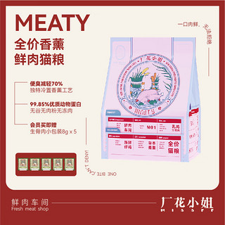 厂花小姐鲜肉猫粮Meaty香薰生骨肉冻干无谷无肉粉全价冻干奶糕猫3磅粮 高蛋白丨香薰雏鸡丨鲜肉120g