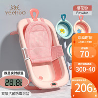 英氏(YEEHOO)婴儿洗澡盆洗澡坐躺新生儿浴盆可折叠宝宝洗澡桶恐龙手提澡盆 樱花粉+3个脸盆+浴网+洗头杯