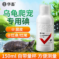 华畜乌龟药白眼病养巴西龟腐皮烂甲聚维酮碘肺炎腐甲通用非药 【水族】-聚维酮碘150ml【宋针管】