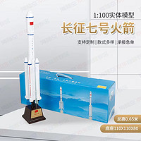京模长征7号火箭模型合金长征七号火箭卫星摆件航天 1:100彩盒