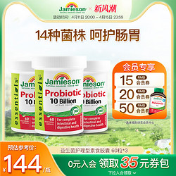 Jamieson 健美生 3瓶，进口益生菌软胶囊调理肠道养胃成人亿活益生菌60粒