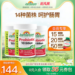 Jamieson 健美生 3瓶，进口益生菌软胶囊调理肠道养胃成人亿活益生菌60粒