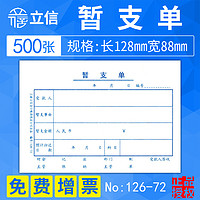 立信 上海立信暂支单手写付款借款单付款记账凭证纸用款申请书申请单通用记账凭证手写财务会计用品126-72