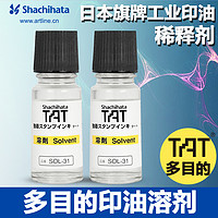 旗牌 TAT SOL-1-31慢干溶剂 印油稀释剂 印迹油墨 印章清洗剂 55ml 适用STG-1N系列