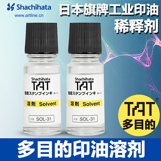 旗牌 TAT SOL-1-31慢干溶剂 印油稀释剂 印迹油墨 印章清洗剂 55ml 适用STG-1N系列