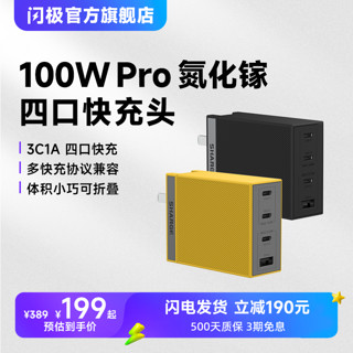 SHARGE 闪极 100W Pro版 氮化镓充电器