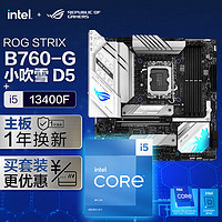 ASUS 华硕 ROG  B760  小吹雪主板+英特尔(intel)i5 13400F CPU 主板+CPU套装