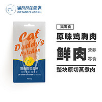 THE CAT DADDY'S KITCHEN 猫爸爸的厨房 猫零食自然蒸煮大块鲜肉猫咪喜爱湿粮肉条 原味鸡胸肉30g