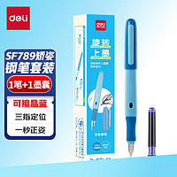 deli 得力 矫姿钢笔套装 可擦晶蓝1笔+1墨囊 SF789