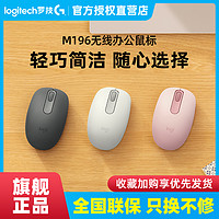 logitech 罗技 新品罗技M196无线蓝牙鼠标 笔记本Mac电脑一键连黑白粉色轻巧舒适