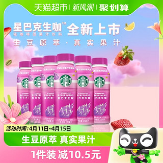 88VIP：STARBUCKS 星巴克 生咖轻咖啡因果汁饮料270ml*6瓶芒芒火龙果风味