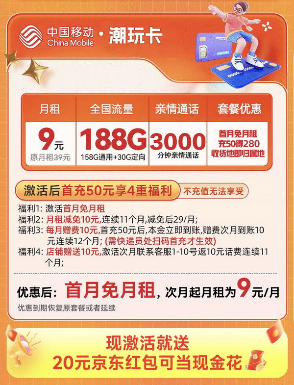 China Mobile 中国移动 潮玩卡Pro 首年9元月租(188G全国流量+3000分钟亲情通话)