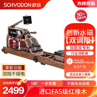 Schvodon 舒动 划船机水磁双阻运动健身器材创新降噪SR-901S红橡/折叠