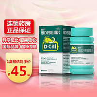 D-Cal 迪巧 碳酸钙D3咀嚼片60片  补钙含维生素D3
