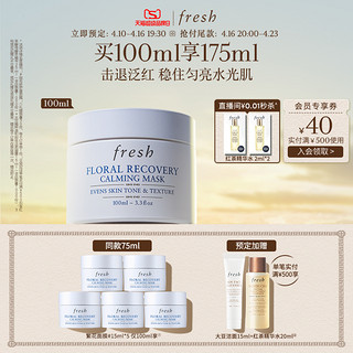 20点截止：fresh 馥蕾诗 花妍舒缓面膜 100ml （赠 同款15ml*5）