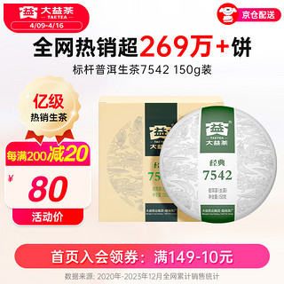 TAETEA 大益 茶叶 普洱茶 7542经典标杆 普洱生茶口粮自饮 单饼(批次随机)150g*1饼