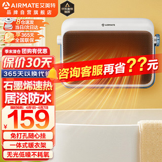 AIRMATE 艾美特 取暖器浴室暖风机家用电暖器办公室卫生间电暖气石墨烯速热浴室壁挂浴霸电暖风居浴两用温室系列 HP20-K6石墨烯浴室暖风机